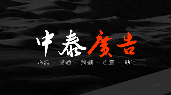 中泰廣告高端網(wǎng)站設計